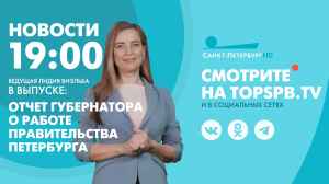 Новости. 19:00