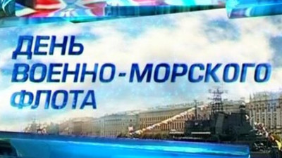 «Торжественное мероприятие, посвященное Дню ВМФ»
