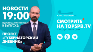 Новости. 19:00
