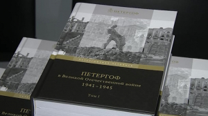 Сборник «Петергоф в Великой Отечественной войне: 1941-1945»