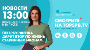 Новости. 13:00