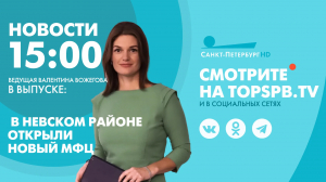 Новости. 15:00