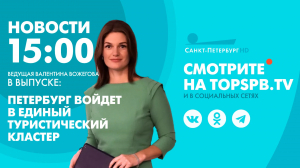 Новости. 15:00