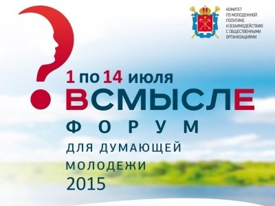 В работе образовательного форума «Всмысле» примут участие 2000 человек - tvspb.ru