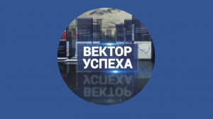 Вектор успеха, 27 мая