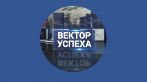 Вектор успеха. 4 марта