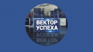 Вектор успеха, 5 июня