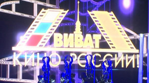 Закрытие фестиваля «Виват, кино России!»