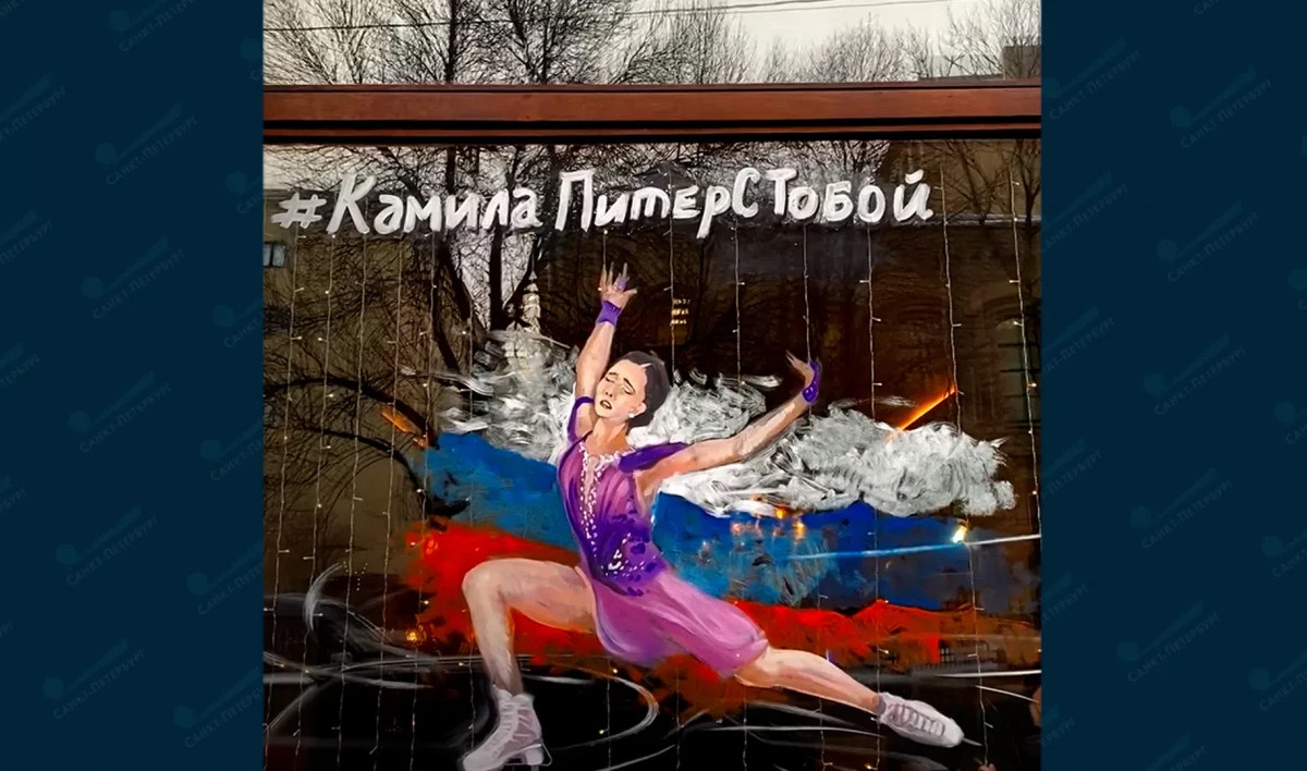 На улице Ломоносова появилось граффити в поддержку Камилы Валиевой - tvspb.ru