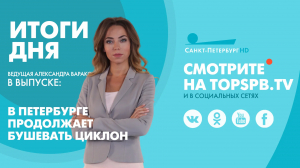 Новости. Итоги дня