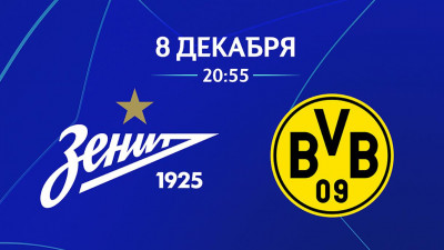 «Зенит» – «Боруссия». Стартовые составы