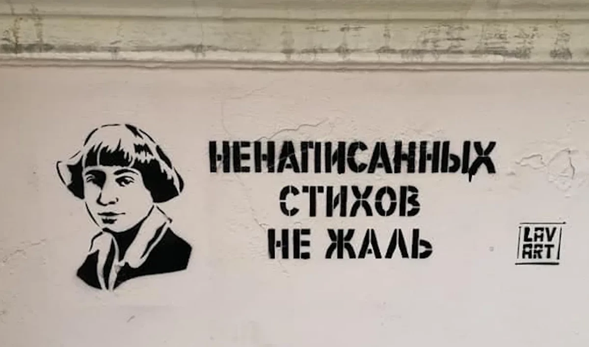 В Петроградском районе закрасили граффити с Цветаевой и Ахматовой - tvspb.ru