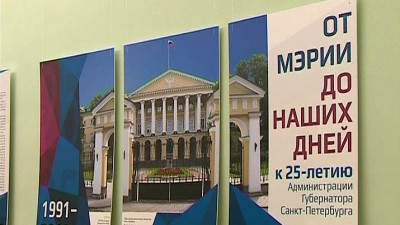 В Смольном открыли выставку к 25-летию администрации Петербурга