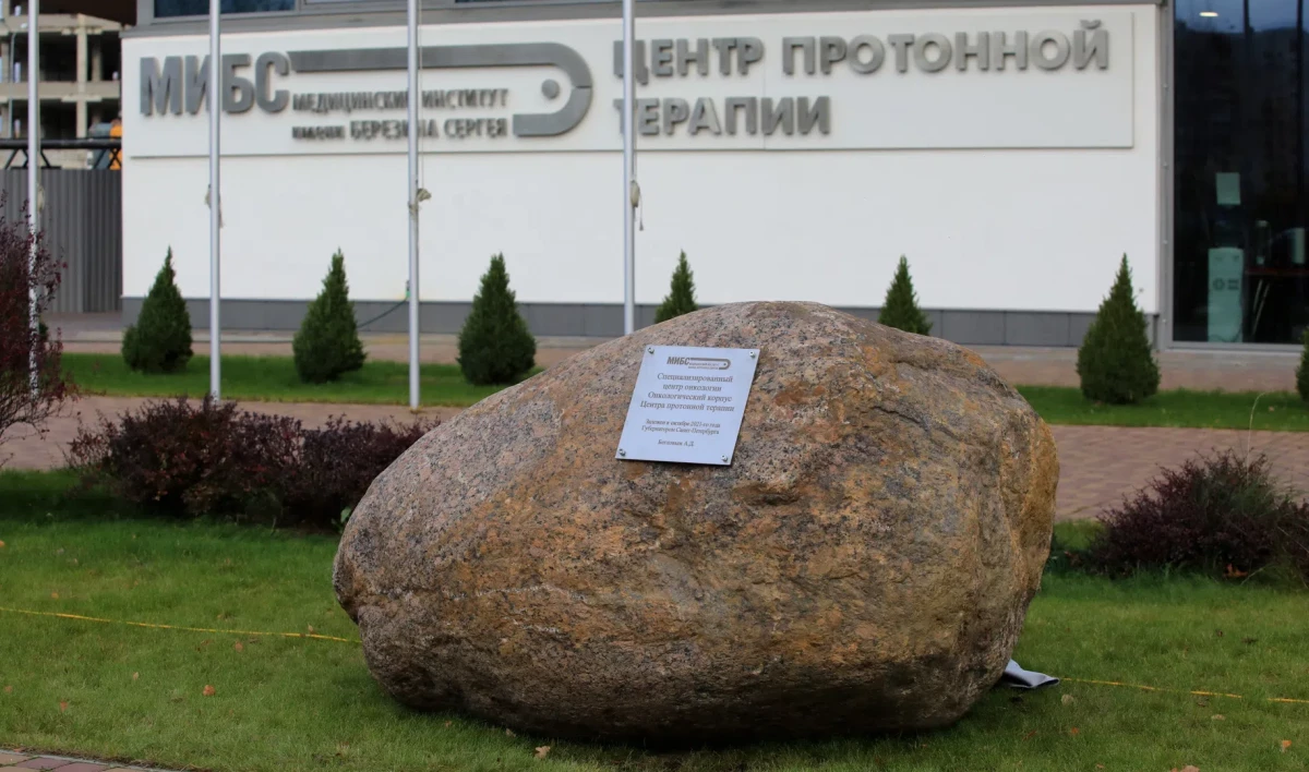 В Петербурге заложили камень в основание корпуса Центра протонной лучевой терапии - tvspb.ru