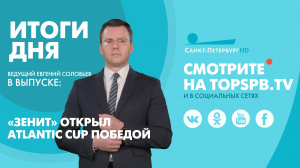 Новости. Итоги дня