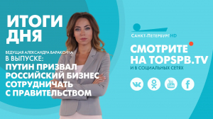 Новости. Итоги дня