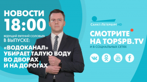 Новости. 18:00