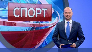 Спорт. Итоги дня