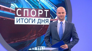 Спорт. Итоги дня
