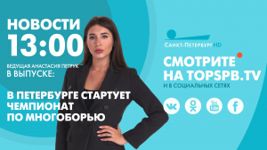 Новости. 13:00