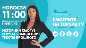Новости. 11:00