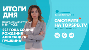 Новости. Итоги дня