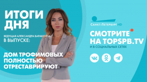 Новости. Итоги дня