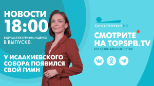 Новости. 18:00