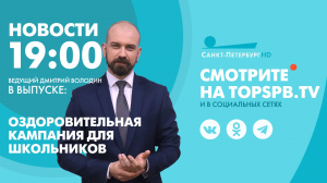 Новости. 19:00