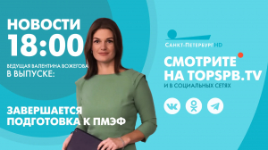 Новости. 18:00