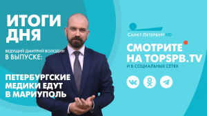 Новости. Итоги дня