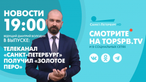 Новости. 19:00