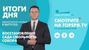 Новости. Итоги дня