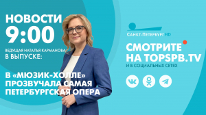 Новости. 9:00
