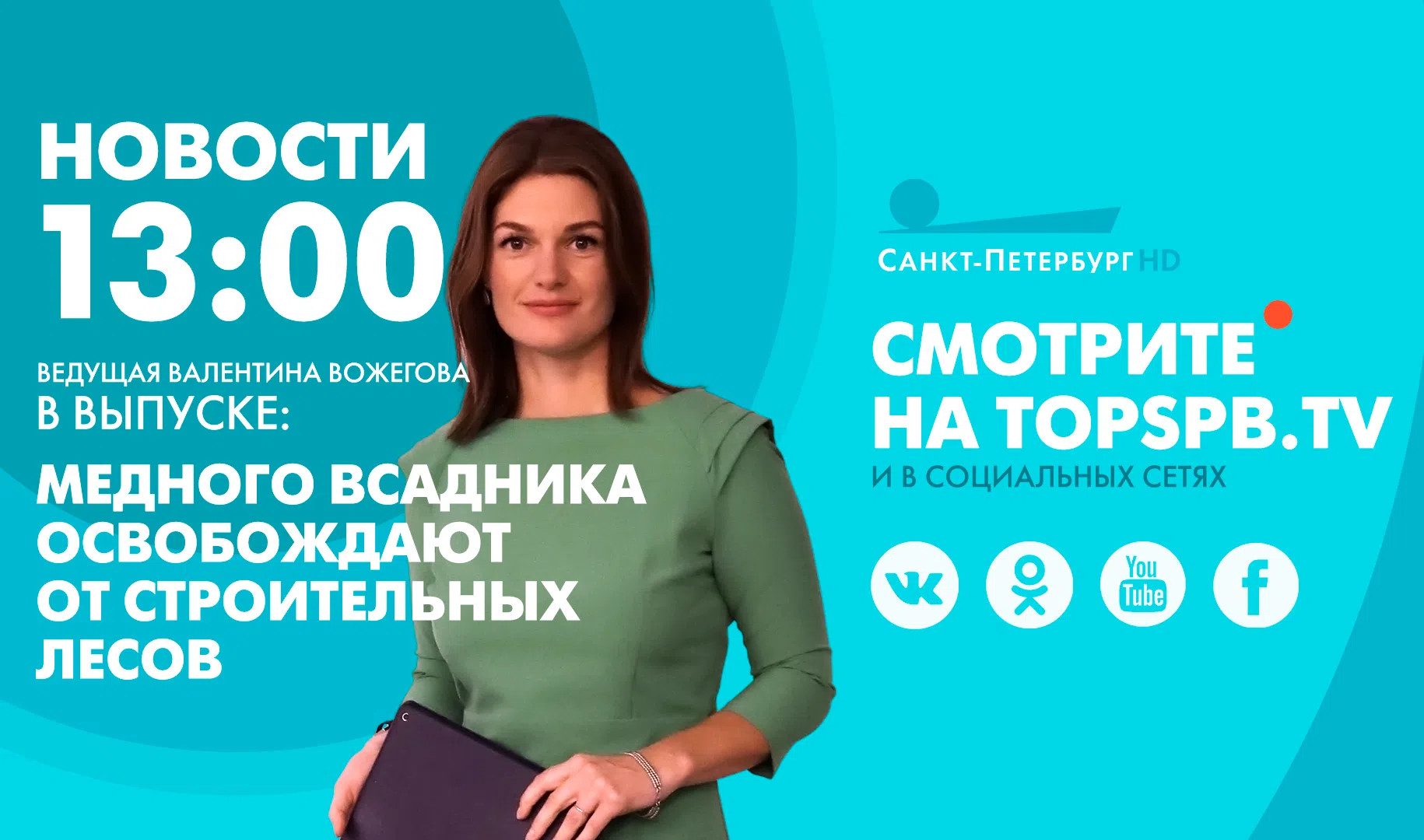 Новости. 13:00