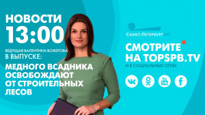 Новости. 13:00