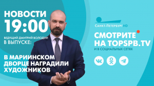 Новости. 19:00