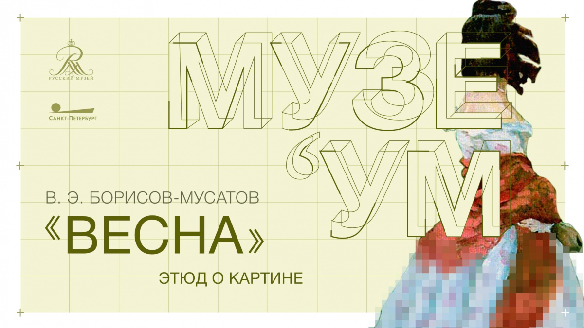 Этюд о картине. В. Э. Борисов-Мусатов «Весна» | Телеканал Санкт-Петербург