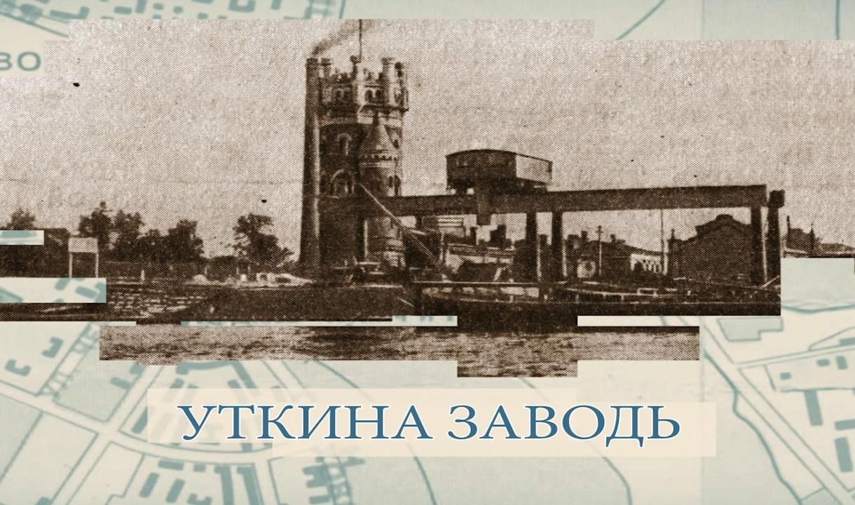 История местности «Уткина заводь» (мини-экскурсия)