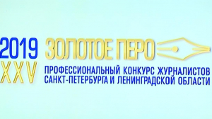 В Петербурге стартовал конкурс журналистов «Золотое перо»