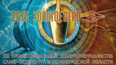 Золотое перо 2015