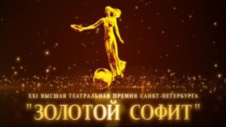 Премия золотой софит. Театральная премия золотой софит. Премия золотые софиты в СПБ. Золотая софит логотип. Телеканал Санкт Петербург вручение премии золотой софит.