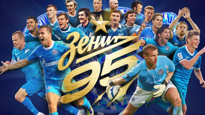 Футбольный «Зенит» отметил 95-летний юбилей