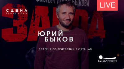 Встреча кинорежиссера Юрия Быкова со зрителями. Онлайн-трансляция