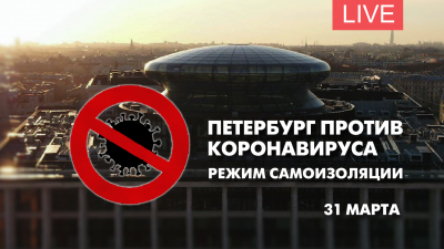 Петербург против коронавируса. Режим полной самоизоляции