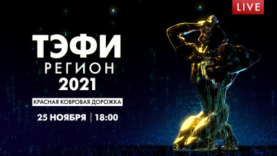 «ТЭФИ-Регион». Красная ковровая дорожка