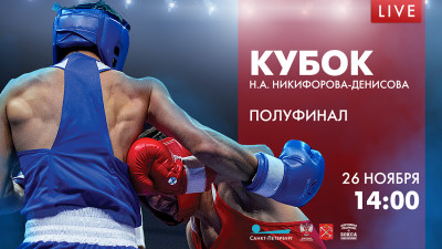 Кубок Н.А. Никифорова-Денисова. Полуфинал