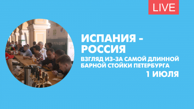 Испания — Россия. Взгляд из-за самой длинной барной стойки Петербурга