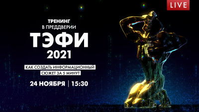 Как создать информационный сюжет за 5 минут. Тренинг в преддверии ТЭФИ 2021
