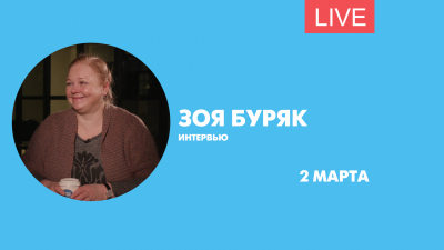 Интервью с актрисой Зоей Буряк. Онлайн-трансляция